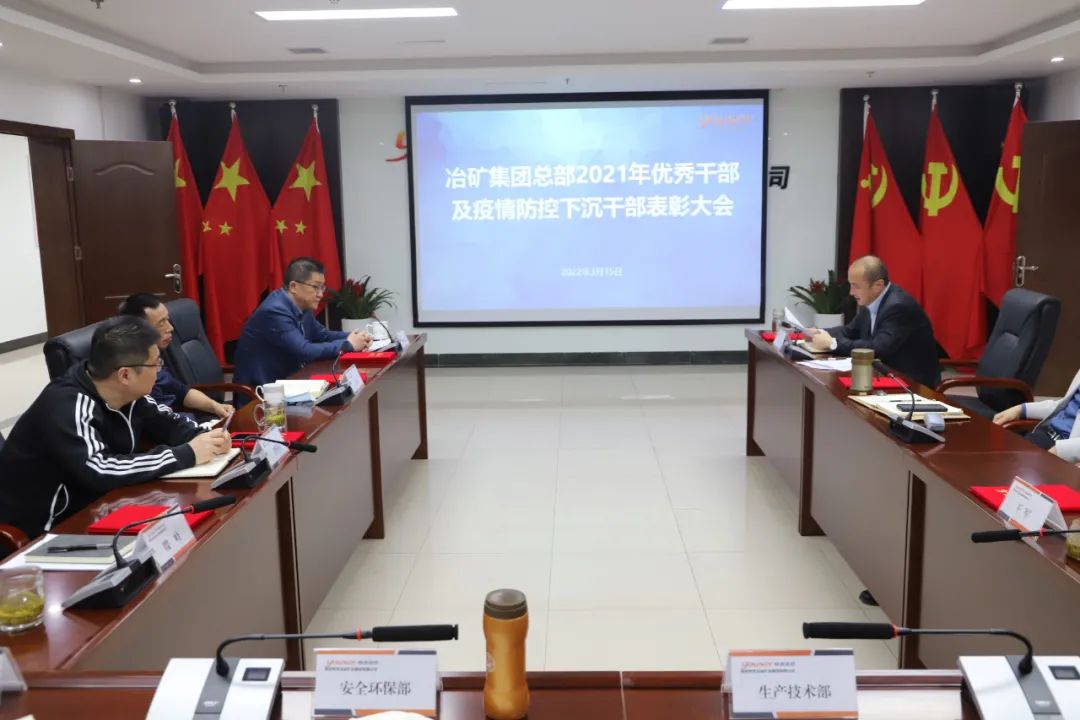 冶礦集團(tuán)總部召開2021年度優(yōu)秀干部及疫情防控下沉干部表彰會